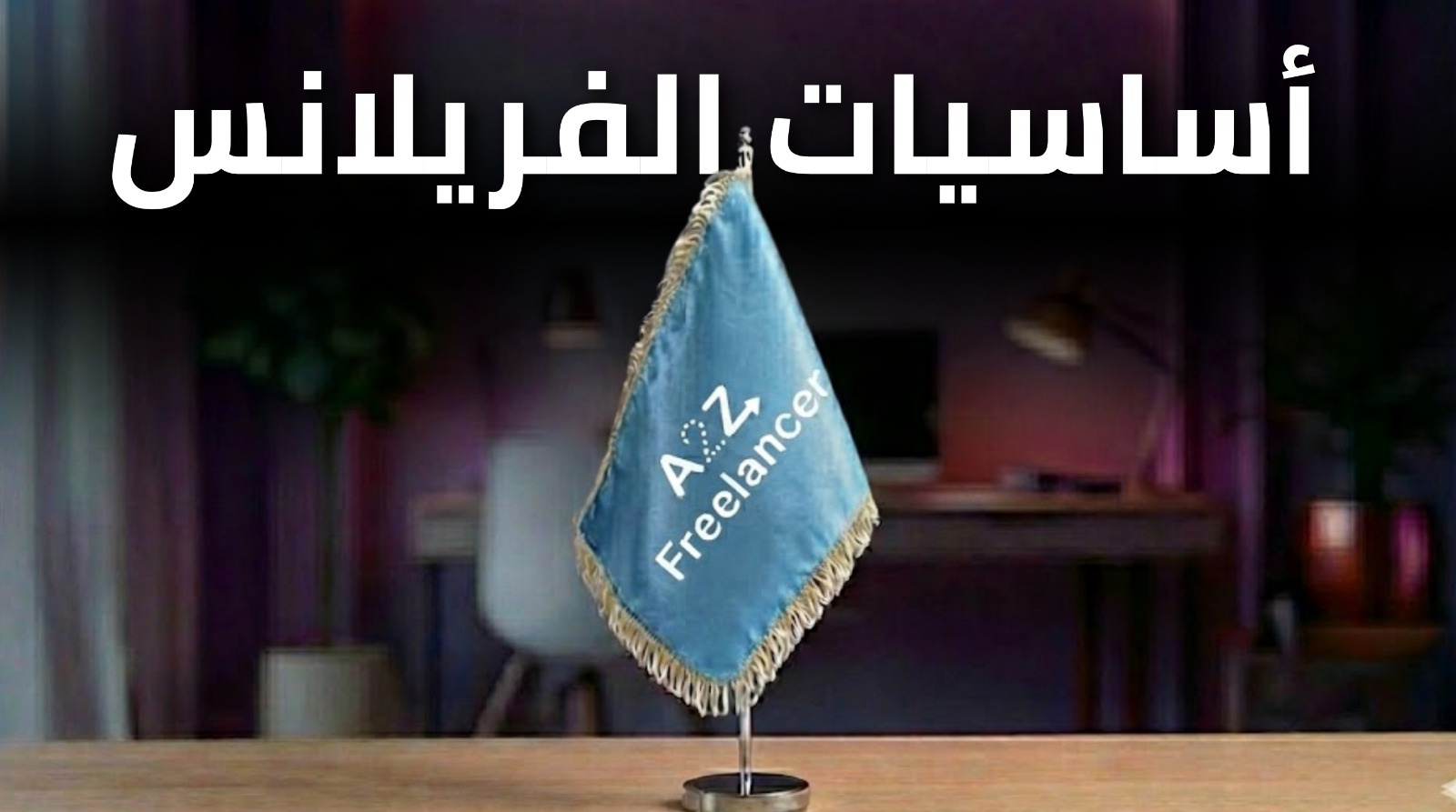 أساسيات الفريلانسينج